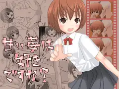 甘い苺は好きですか?
