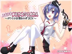 ヌキヌキまじかる☆マオたん～ボクらの妄想おかずBOX～