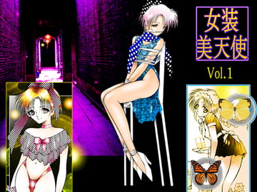 「女装美天使」 [DCプロジェクト]