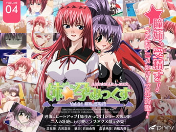 姉☆孕みっくす Vol.04 瞳姉、受精す! [PIXY [ピクシー]]