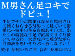 M男さん足コキでドピュ!(mp3版) [飴屋いちご堂]