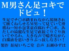 M男さん足コキでドピュ!(mp3版)
