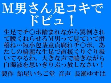 M男さん足コキでドピュ!(mp3版) [飴屋いちご堂]