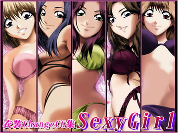 衣装Change CG集 Sexy Girl [ミックス ステーション]