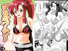 グレラガパーティー