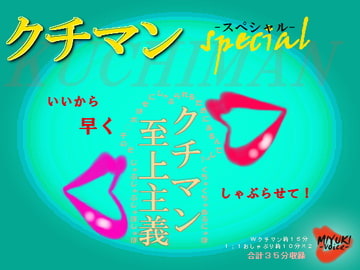 クチマンspecial～クチマン至上主義～ [MIYUKI-voice-]