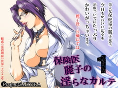 The Perverted Medical Cases of Doctor Reiko 1 [Sakuraproject]