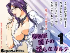 保険医麗子の淫らなカルテ