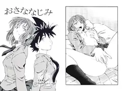 おさななじみ