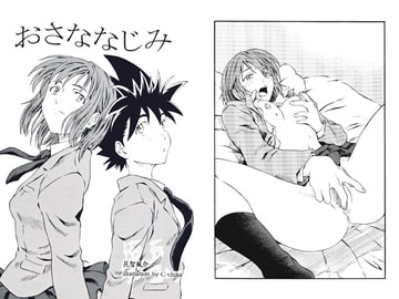 おさななじみ [ダーク・ゾーン]