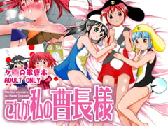 これが私の曹長様 [にゅた県]