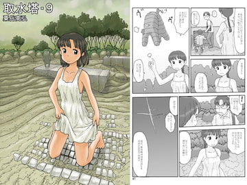 取水塔・9 [あわたけ]