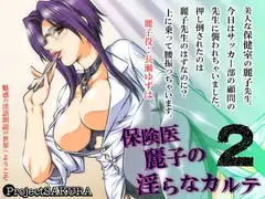 保険医麗子の淫らなカルテ2