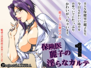 保険医麗子の淫らなカルテmp3 [櫻プロジェクト]