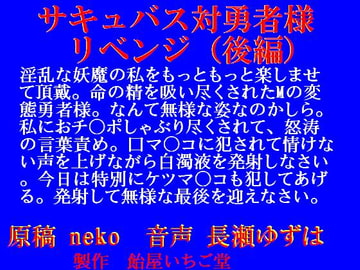 サキュバス対勇者様～リベンジ～(後編)mp3 [飴屋いちご堂]