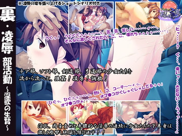 裏・凌○部活動～淫欲の生贄～ [マジカルまっしゅる〜む]