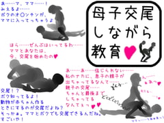 母子交尾しながら教育 [Lovelyvoices]