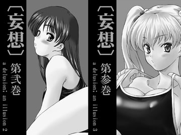 妄想第弐巻第参巻 [NOT FOUND]