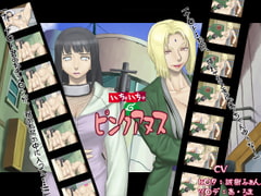 いちゃいちゃピンクアヌス [山河屋]