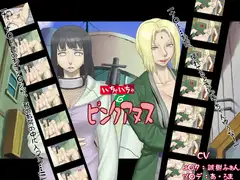 いちゃいちゃピンクアヌス
