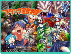 アタック淫獣学園 [まるまるアルマジロー]