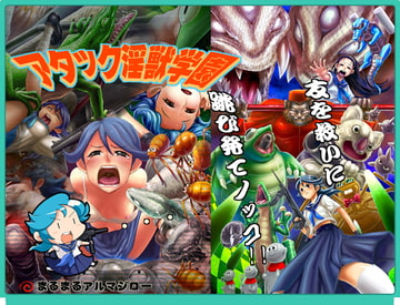 アタック淫獣学園 [まるまるアルマジロー]