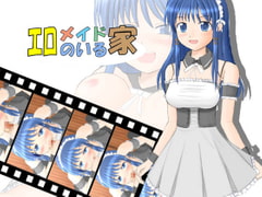 エロメイドのいる家 [らくがき帝国]