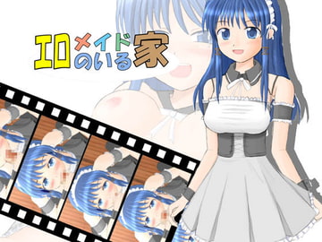 エロメイドのいる家 [らくがき帝国]