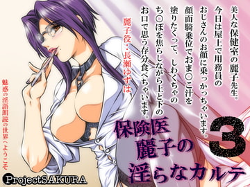 保険医麗子の淫らなカルテ3(MP3) [櫻プロジェクト]