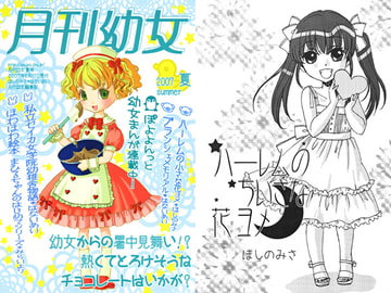 月刊○女　夏号 [月刊幼女]