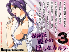 The Perverted Medical Cases of Doctor Reiko 3 (WAV) [Sakuraproject]