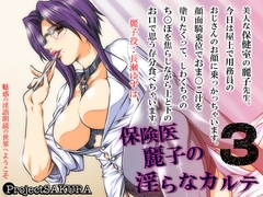 保険医麗子の淫らなカルテ3(WAV) [櫻プロジェクト]