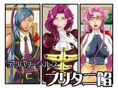 デリバリーヘルス:ブリタニ餡
