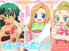 ミルキー★バニーズ [ねこめし屋]