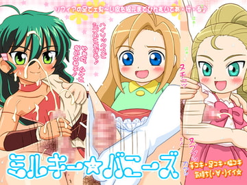 ミルキー★バニーズ [ねこめし屋]