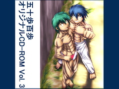 五十歩百歩オリジナルCD-ROM Vol. 3 [五十歩百歩]