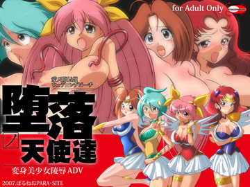 愛天使伝説ウェデ○ングピーチ 堕落ノ天使達 [ぼるねおPARA・SITE]