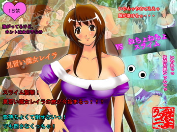 見習い魔女レイラVSねちょねちょスライム [が〜ら〜く〜]