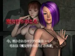 魔女狩りのころ～マリアの追憶