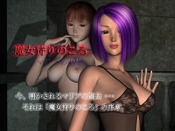 魔女狩りのころ～マリアの追憶 [ゼロワン]