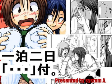 一泊二日「…」付。 [system A.]