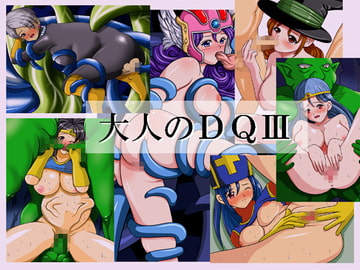 大人のDQIII [アンチテーゼ]