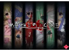 めすねこのなく頃に