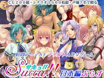 【Succu!!】日本編ぷらす [【WILD★COVERS】]