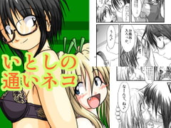 いとしの通いネコ [system A.]