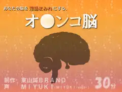 「オ●ンコ脳」