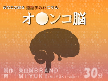 「オ●ンコ脳」 [東山誠BRAND]