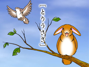 とりうさぎ [蒟蒻WEB]