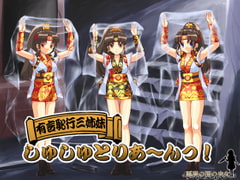 有言恥行三姉妹しゅしゅとりあ～んっ! [悪夢の国の少女]