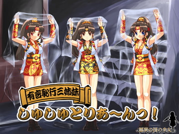 有言恥行三姉妹しゅしゅとりあ～んっ! [悪夢の国の少女]